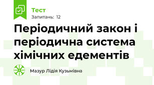 Періодичний закон і періодична система хімічних едементів