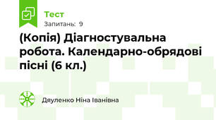 (Копія) Діагностувальна робота. Календарно-обрядові пісні (6 кл.)