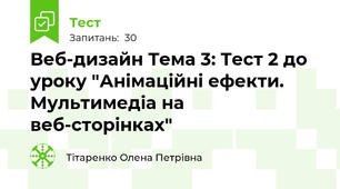 Веб-дизайн Тема 3: Тест 2 до уроку "Анімаційні ефекти. Мультимедіа на веб-сторінках"