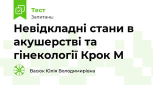 Невідкладні стани в акушерстві та гінекології Крок М