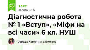Діагностична робота № 1 «Вступ», «Міфи на всі часи» 6 кл. НУШ