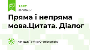 Пряма і непряма мова.Цитата. Діалог