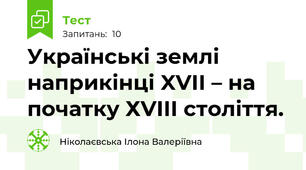  Українські землі наприкінці XVII – на початку ХVIII століття.
