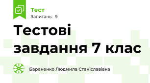 Тестові завдання 7 клас