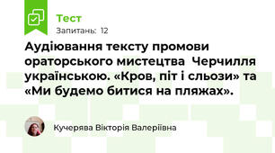 Аудіювання тексту промови ораторського мистецтва  Черчилля українською. «Кров, піт і сльози» та «Ми будемо битися на пляжах».