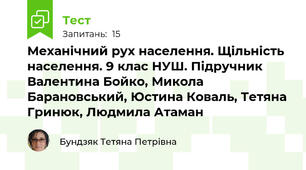 Механічний рух населення. Щільність населення. 9 клас НУШ. Підручник Валентина Бойко, Микола Барановський, Юстина Коваль, Тетяна Гринюк, Людмила Атаман