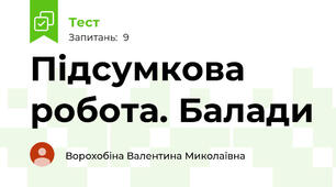 Підсумкова робота. Балади