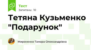 Тетяна Кузьменко "Подарунок"