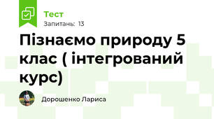 Пізнаємо природу 5 клас ( інтегрований курс)