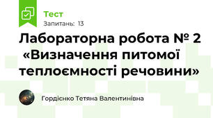 Лабораторна робота № 2  «Визначення питомої теплоємності речовини»
