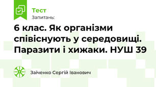 6 клас. Як організми співіснують у середовищі. Паразити і хижаки. НУШ 39