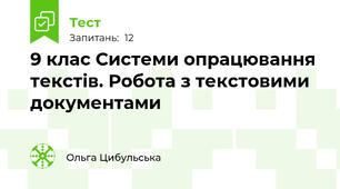 9 клас Системи опрацювання текстів. Робота з текстовими документами