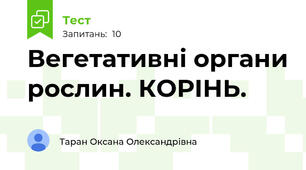 Вегетативні органи рослин. КОРІНЬ.