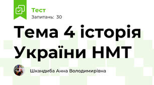 Тема 4 історія України НМТ