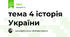 Тема 4 історія України НМТ