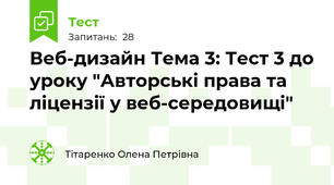 Веб-дизайн Тема 3: Тест 3 до уроку "Авторські права та ліцензії у веб-середовищі"