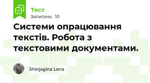 Системи опрацювання текстів. Робота з текстовими документами.