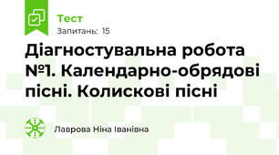 Діагностувальна робота №1. Календарно-обрядові пісні. Колискові пісні