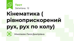 Кінематика ( рівноприскорений рух, рух по колу)