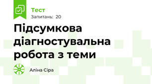 Підсумкова діагностувальна робота з теми