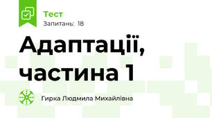 Адаптації, частина 1