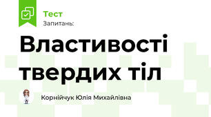 Властивості твердих тіл