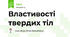 Властивості твердих тіл