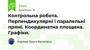 Контрольна робота. Перпендикулярні і паралельні прямі. Координатна площина. Графіки.