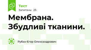 Мембрана. Збудливі тканини.