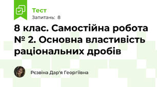 8 клас. Самостійна робота № 2. Основна властивість раціональних дробів