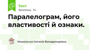 Паралелограм, його властивості й ознаки.