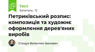 Петриківський розпис: композиція та художнє оформлення дерев'яних виробів