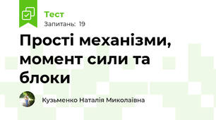Прості механізми, момент сили та блоки
