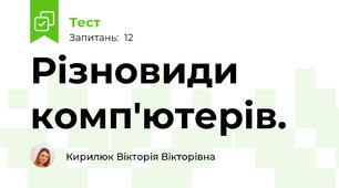 Різновиди комп'ютерів.
