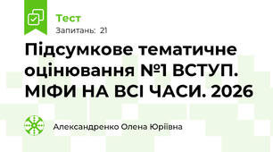 Підсумкове тематичне оцінювання №1 ВСТУП. МІФИ НА ВСІ ЧАСИ. 2026