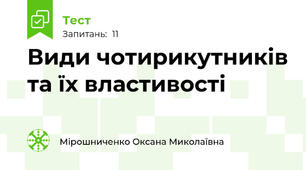 Види чотирикутників та їх властивості
