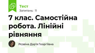 7 клас. Самостійна робота. Лінійні рівняння