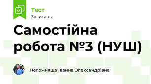 Самостійна робота №3 (НУШ)