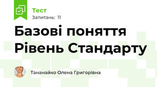 Базові поняття Рівень Стандарту