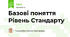 Базові поняття Рівень Стандарту