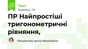 ПР Найпростіші тригонометричні рівняння, 