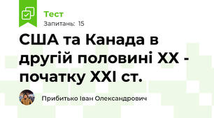 США та Канада в другій половині ХХ - початку ХХІ ст.