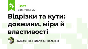 Відрізки та кути: довжини, міри й властивості