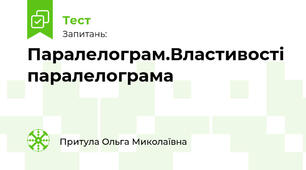 Паралелограм.Властивості й ознаки паралелограма