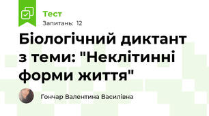 Біологічний диктант з теми: "Неклітинні форми життя"