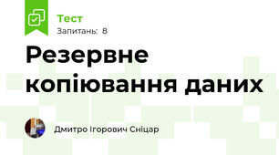  Резервне копіювання даних