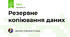  Резервне копіювання даних