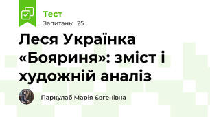 Леся Українка «Бояриня»: зміст і художній аналіз