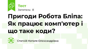 Пригоди Робота Бліпа: Як працює комп'ютер і що таке коди?