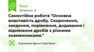 Самостійна робота "Основна властивість дробу. Скорочення, зведення, порівняння, додавання і віднімання дробів з різними знаменниками."